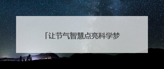 让节气智慧点亮科学梦想｜我和天气打交道