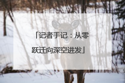 记者手记：从零跃迁向深空进发