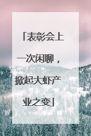 表彰会上一次闲聊，掀起大虾产业之变