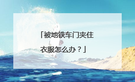 被地铁车门夹住衣服怎么办？