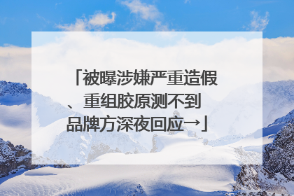 被曝涉嫌严重造假、重组胶原测不到 品牌方深夜回应→