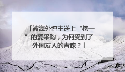 被海外博主送上“榜一”的爱采购,为何受到了外国友人的青睐?