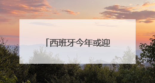 西班牙今年或迎1亿游客 “过度旅游”引担忧