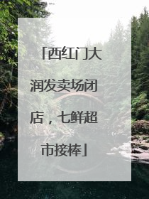 西红门大润发卖场闭店，七鲜超市接棒