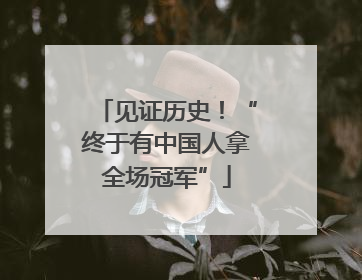 见证历史！“终于有中国人拿全场冠军”