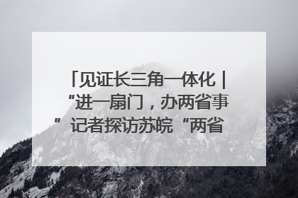 见证长三角一体化｜“进一扇门，办两省事”记者探访苏皖“两省一街”警务室