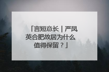 言短意长｜严凤英合肥故居为什么值得保留？