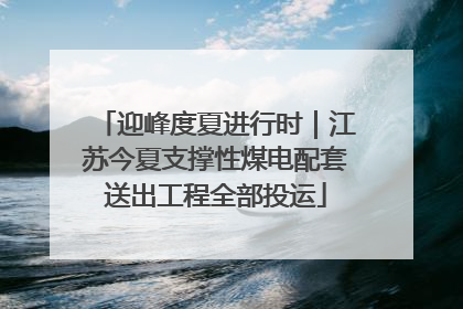 迎峰度夏进行时｜江苏今夏支撑性煤电配套送出工程全部投运