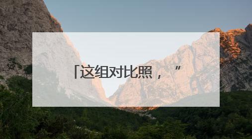 这组对比照，“火出圈”了！