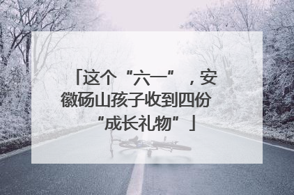 这个“六一”，安徽砀山孩子收到四份“成长礼物”