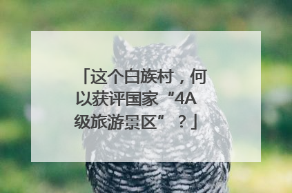 这个白族村，何以获评国家“4A级旅游景区”？