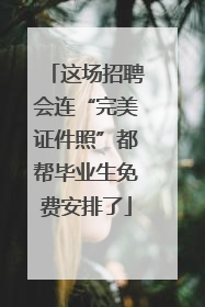 这场招聘会连“完美证件照”都帮毕业生免费安排了