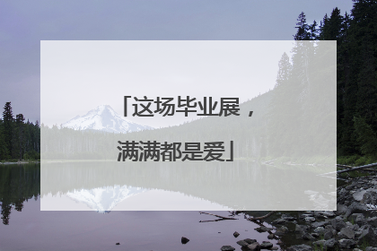 这场毕业展，满满都是爱