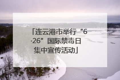 连云港市举行“6·26”国际禁毒日集中宣传活动