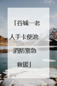 谷城一老人手卡便池 消防紧急救援