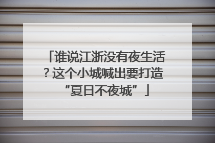 谁说江浙没有夜生活？这个小城喊出要打造“夏日不夜城”