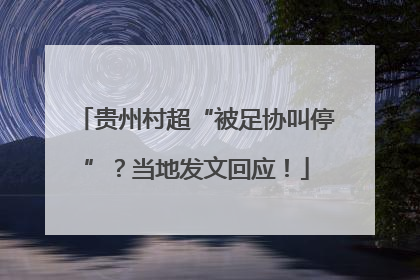 贵州村超“被足协叫停”？当地发文回应！