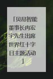 贝昂智能董事长冉宏宇先生出席世界红十字日主题活动