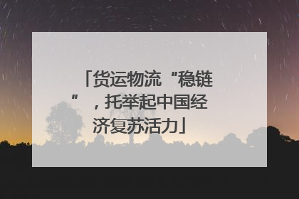 货运物流“稳链”，托举起中国经济复苏活力