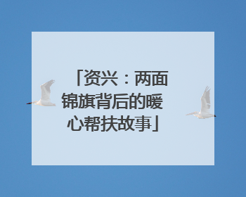 资兴：两面锦旗背后的暖心帮扶故事