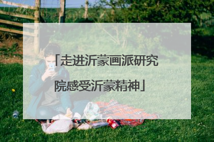 走进沂蒙画派研究院感受沂蒙精神