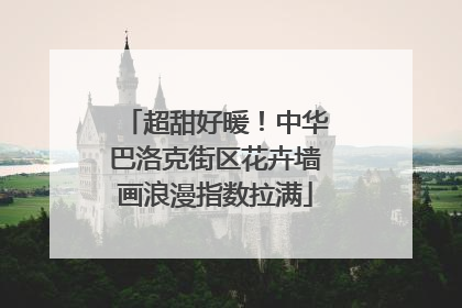 超甜好暖！中华巴洛克街区花卉墙画浪漫指数拉满