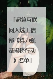 超算互联网入选工信部《算力强基揭榜行动》名单