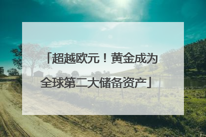 超越欧元！黄金成为全球第二大储备资产