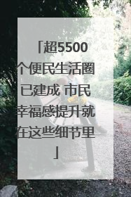 超5500个便民生活圈已建成 市民幸福感提升就在这些细节里