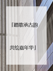 踏歌承古韵 共绘嘉年华