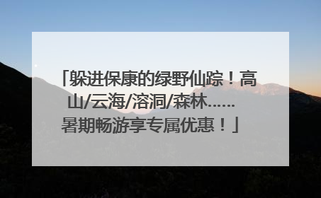 躲进保康的绿野仙踪！高山/云海/溶洞/森林……暑期畅游享专属优惠！