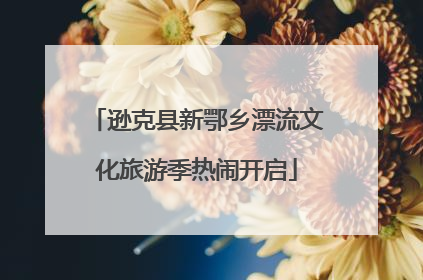 逊克县新鄂乡漂流文化旅游季热闹开启