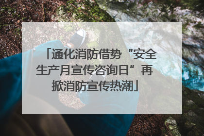 通化消防借势“安全生产月宣传咨询日”再掀消防宣传热潮