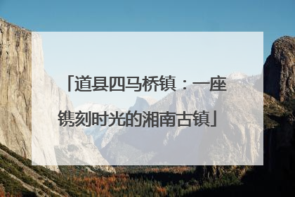 道县四马桥镇：一座镌刻时光的湘南古镇