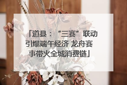 道县：“三赛”联动引爆端午经济 龙舟赛事带火全城消费链