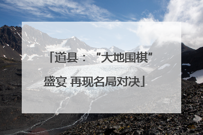 道县：“大地围棋”盛宴 再现名局对决