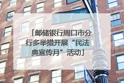 邮储银行周口市分行多举措开展“民法典宣传月”活动