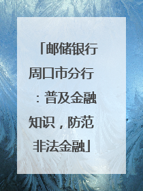 邮储银行周口市分行：普及金融知识，防范非法金融