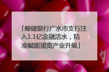 邮储银行广水市支行注入1.1亿金融活水，精准赋能蛋禽产业升级