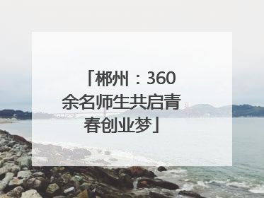 郴州：360余名师生共启青春创业梦