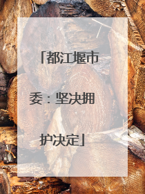 都江堰市委：坚决拥护决定