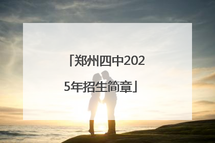 郑州四中2025年招生简章