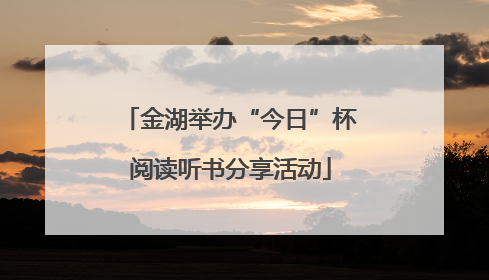 金湖举办“今日”杯阅读听书分享活动