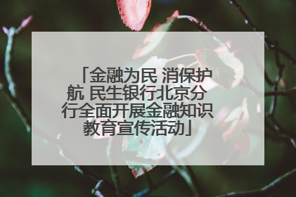 金融为民 消保护航 民生银行北京分行全面开展金融知识教育宣传活动