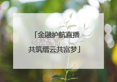 金融护航直播 共筑缙云共富梦