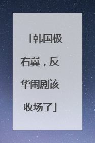 韩国极右翼，反华闹剧该收场了