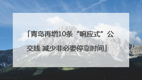 青岛再增10条“响应式”公交线 减少非必要停靠时间