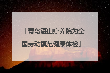 青岛湛山疗养院为全国劳动模范健康体检