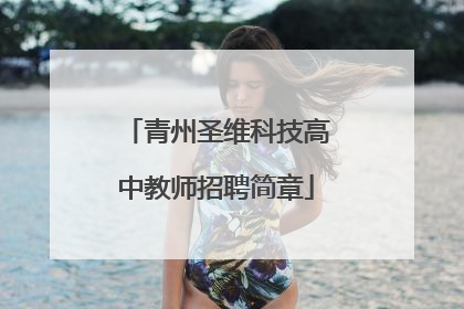 青州圣维科技高中教师招聘简章