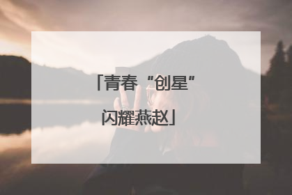 青春“创星” 闪耀燕赵